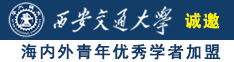 爽操女人在线观看诚邀海内外青年优秀学者加盟西安交通大学