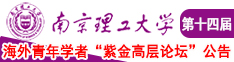 80老太找小伙操B南京理工大学第十四届海外青年学者紫金论坛诚邀海内外英才！