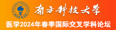 大鸡巴操骚逼高清无码南方科技大学医学2024年春季国际交叉学科论坛